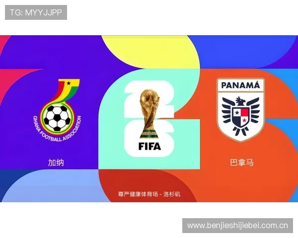 世界杯小组赛巴拿马VS加纳比赛前瞻：双方阵容与战术预测