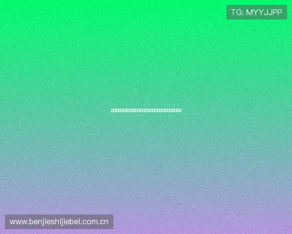 亿百体育是怎么回事：揭秘其在世界杯期间的内容策划与报道策略