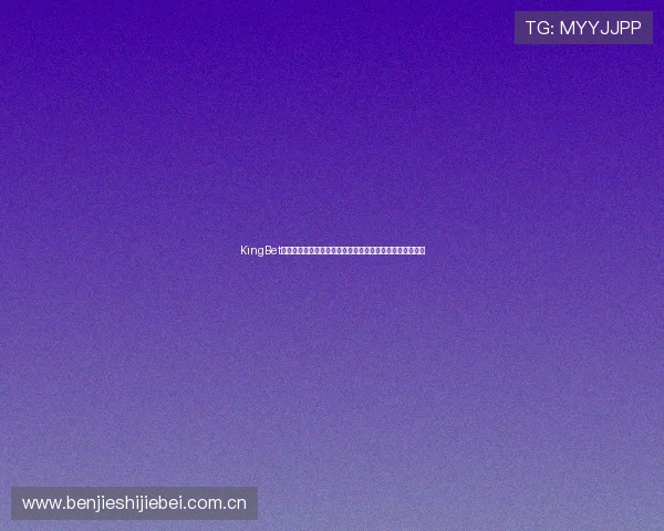 KingBet真人版世界杯期间独家直播资源让你第一时间掌握比赛动态